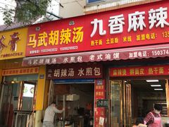 门面-马武胡辣汤海三水煎包(古槐街店)