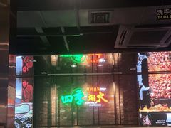 -四季烟火烧烤酒场