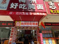 -梅州好吃腌面-达兴全猪汤(别走错店)