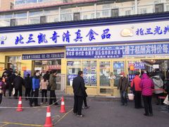 门面-北三凯奇清真食品店