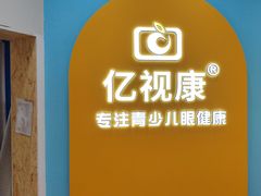 -亿视康青少儿眼镜(五官科店)