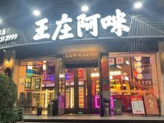 -王庄阿咪海鲜大排档(象园店)