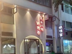 -蒋六十八梯眼镜面(狮子坪店)