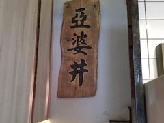 -亞婆井·劲抽面食(铂顿城店)
