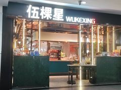 -伍棵星炭烤自助料理·活鳗鱼(浦东食品城店)