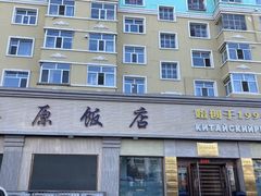 -草原饭店火锅