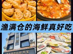 -渔满仓海鲜渔家(象山二店)