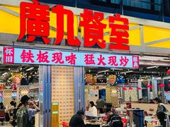 -广九餐室(陈家祠扬韬广场店)