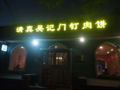 -清真吴记门钉肉饼·喜多利