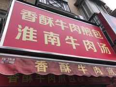 -牛煎里牛肉煎包淮南牛肉汤(广东路店)