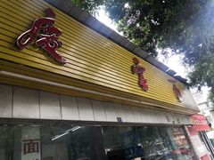 -庆蓉云·庆云面(双林店)