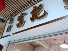 -富记鱼蛋粉(西村店)