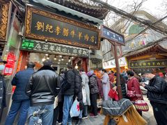 门面-刘纪孝腊牛羊肉(北广济街店)