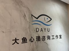 -大鱼心理咨询工作室(静安寺店)