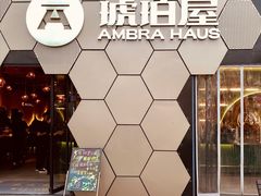 -Ambra Haus琥珀屋精酿餐厅(宝山店)