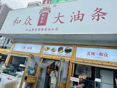 -和众大油条(维明路店)