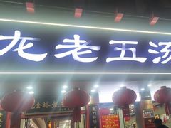-龙老五汤店(站前西路店)