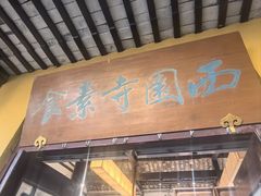 -西园寺素食(西园弄戒幢律寺店)