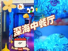 -深海中餐厅(国家海洋博物馆店)