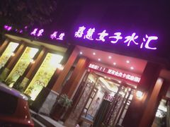-嘉慧女子水汇
