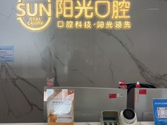 -阳光口腔(北京路店)