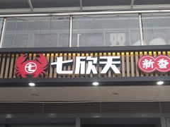 -七欣天香辣蟹火锅(闵行浦江欢乐颂店)
