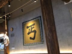 -北丐先生·野馄饨烧烤(长宁龙之梦店)