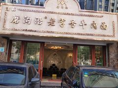 门面-磨沟沿老字号牛肉面·清真(金港城店)