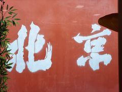 -毛辣果·贵州红酸汤牛肉火锅(西单店)