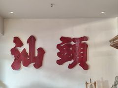-成川茶店·潮汕工夫浓茶(万象店)