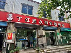 -丁红照水煎包胡辣汤