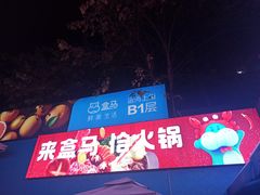 门面-盒马鲜生(杭州运河上街店)