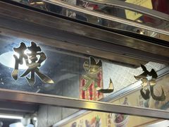 -陈光记烧腊店(罗保博士街店)