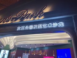 -银星女王公园发型艺术沙龙