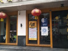 门面-夫妻肺片·中华老字号·正宗川菜(春熙路店)