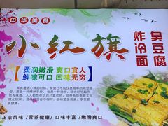 -小红旗臭豆腐炸冷面(万达店)