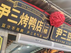 -尹三豆汁(前门旗舰店)