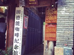 -田德能咖啡博物馆