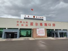 -霍尔果斯国门景区