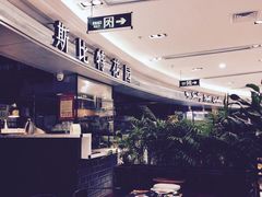 -斯比特花园西餐厅(东方商厦店)