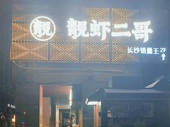 -靓虾二哥长沙地标小龙虾(五一广场店)