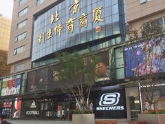 -北京利生体育商厦