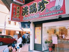 门面-洪瑞珍三明治(忠孝店)