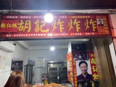 -胡仁根胡记炸炸炸