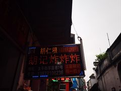 -胡仁根胡记炸炸炸