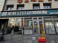 -美联众合爱康动物医院•复杂内科•肿瘤科•牙科•腔镜诊疗中心