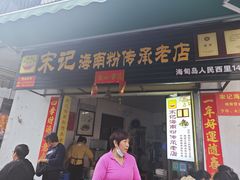 门面-宋记海南粉传承老店(人民西路店)