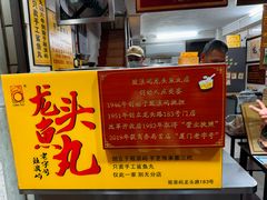 -龙头鱼丸店 只此一家只卖手工鲨鱼丸