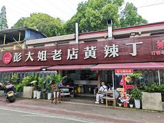 -彭大姐老店黄辣丁(新津店)