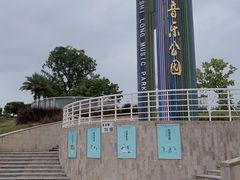 -白石龙音乐公园
